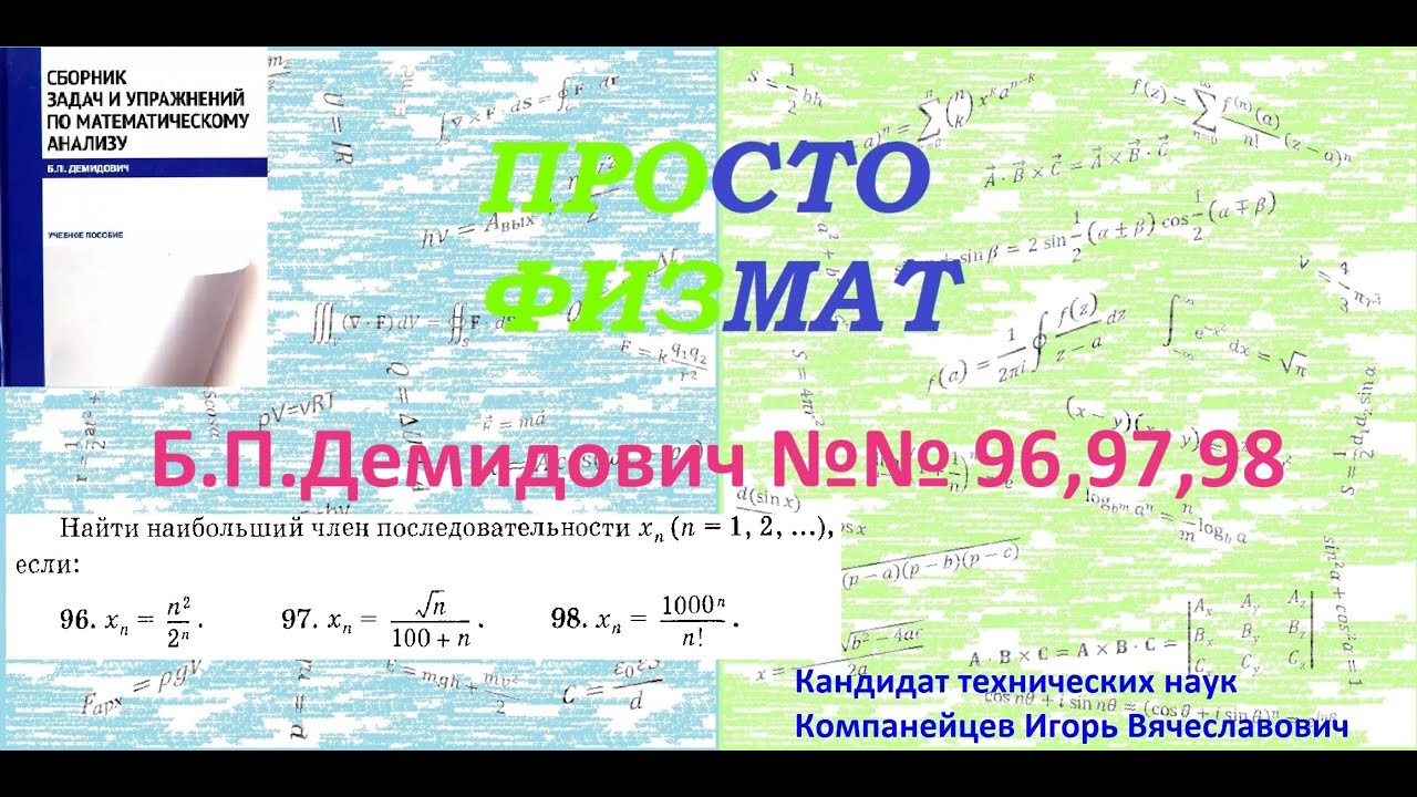 №№ 96, 97, 98 из сборника задач Б.П.Демидовича (Теория последовательностей).