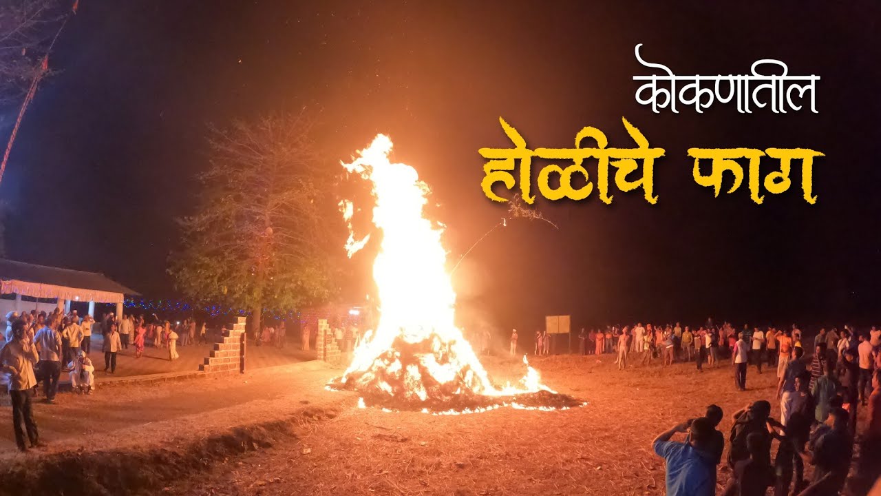 कोकणातील होळीचे फाग | होळीत फाग बोलण्याची पद्धत | Holiche Fag | Shimga | Konkan