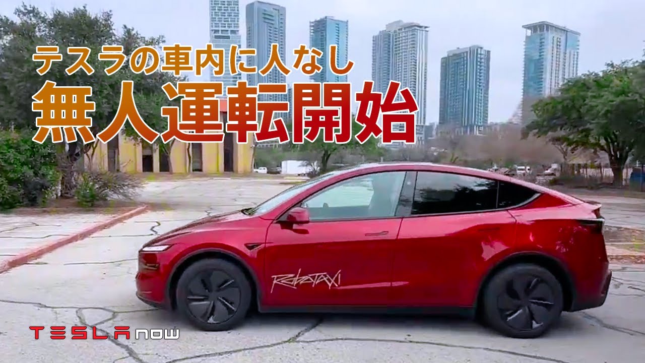 【超速報】テスラの無人タクシーが遂に始まりました。