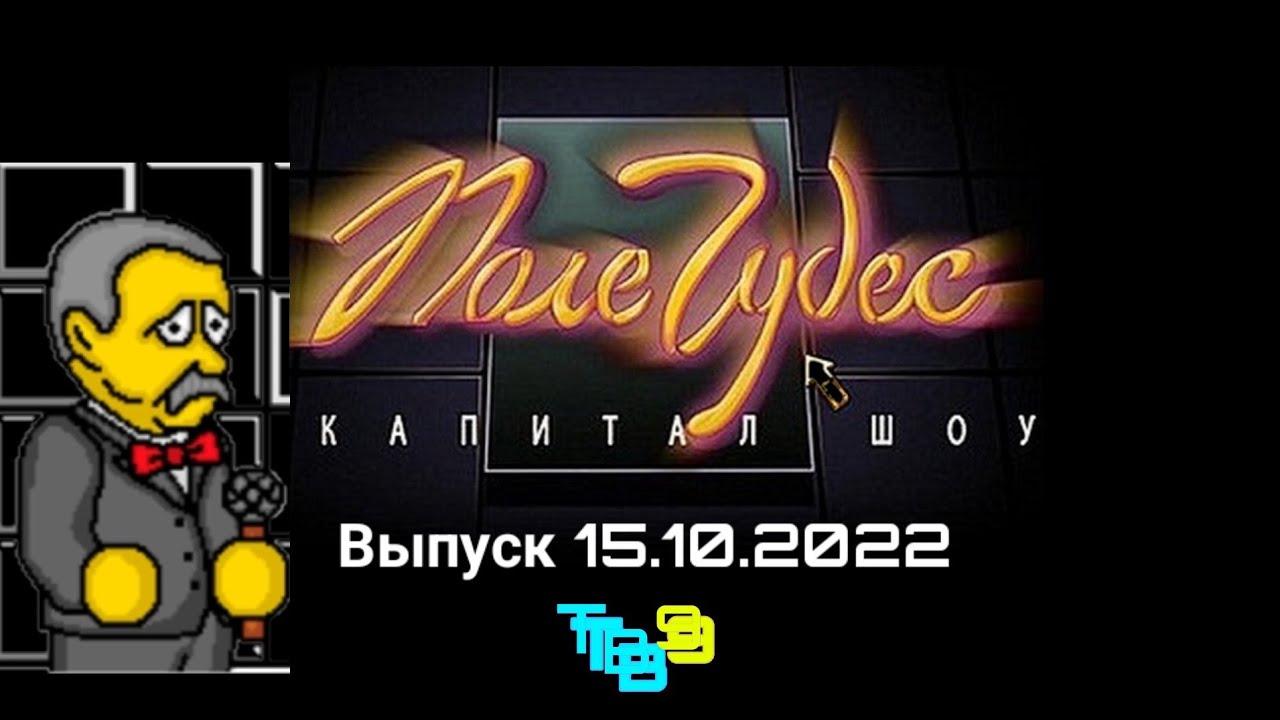 Поле чудес плюс Капитал шоу Тв9 алматы Выпуск #1 (15.10.2022 18:00)