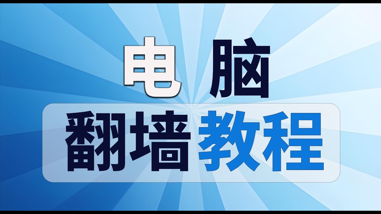 电脑翻墙 魔法上网：用 GitHub 寻找最佳代理软件和免费节点订阅
