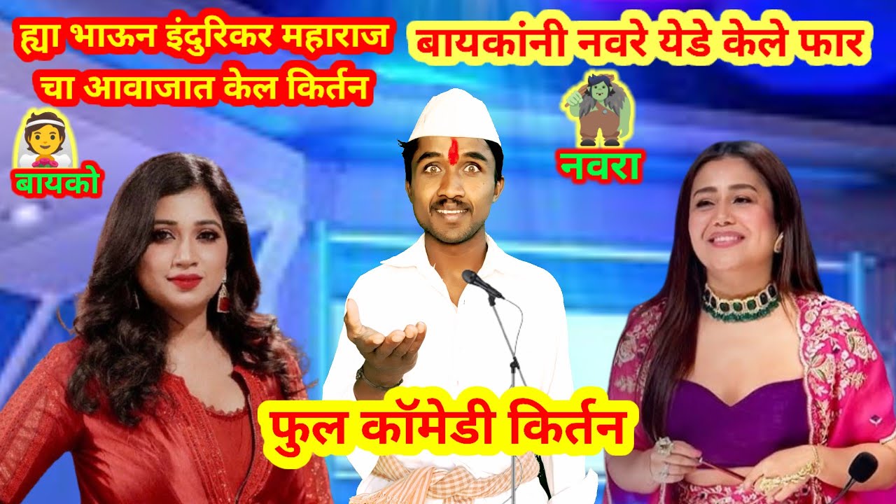 बायकांनी नवरे येडे केले फार | इंदुरिकर महाराज फुल कॉमेडी किर्तन नवीन | Indurikar maharaja kirtan