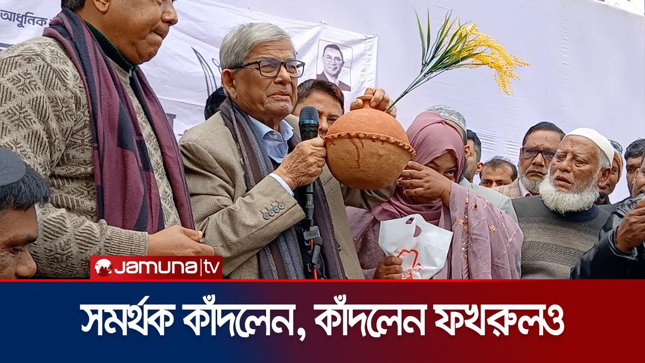 জমানো টাকার মাটির ব্যাংক পেয়ে আবেগাপ্লুত মির্জা ফখরুল | Mirza Fakhrul | BNP | Election | Jamuna TV
