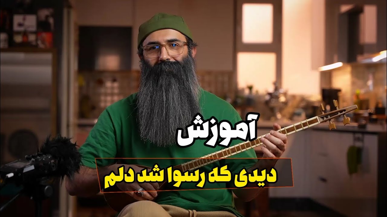 آموزش آهنگ دیدی که رسوا شد دلم