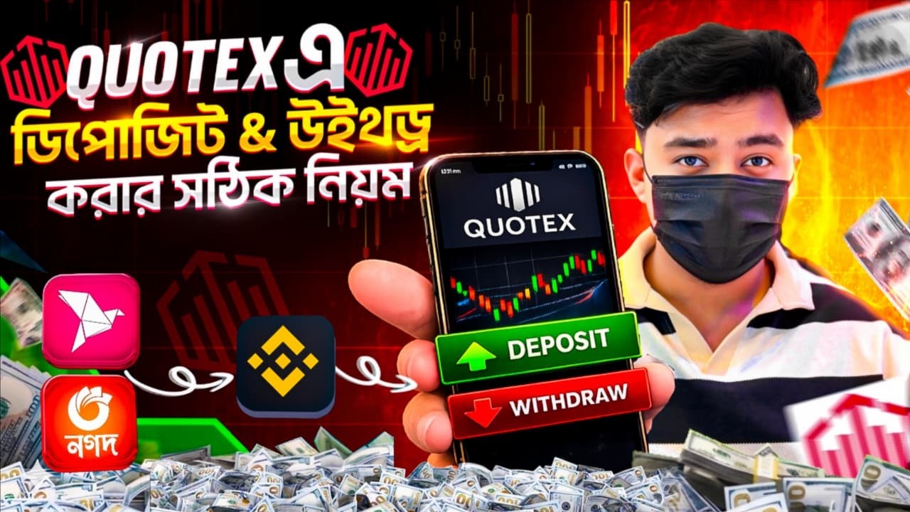 বিকাশ/নগদ দিয়ে BINANCE এ ডিপোজিট 💸এবং BINANCE থেকে QUOTEX Deposit & Withdraw : এক ভিডিওতে সবকিছু! 🛑