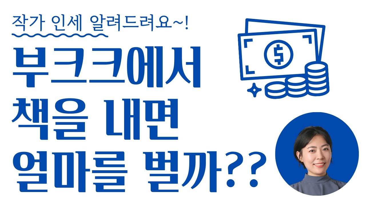 작가인세, 수익금 알아보기_ 부크크 출판 인세