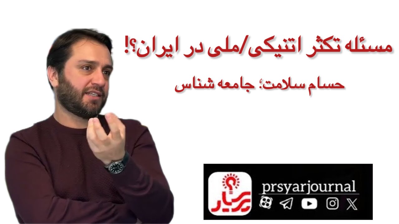مسئله اتنیکی یا ملی در ایران! 