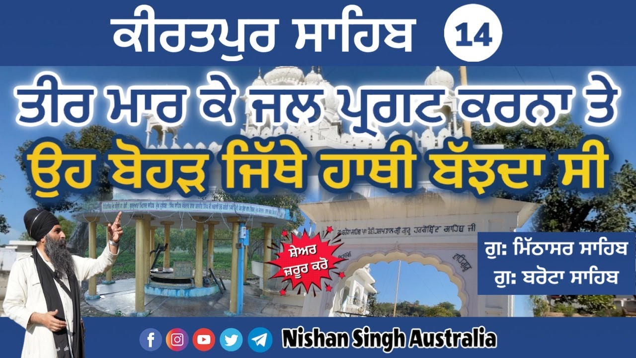 ਤੀਰ ਮਾਰ ਕੇ ਜਲ ਪ੍ਰਗਟ ਕਰਨਾ  | Video 14 - Kiratpur Sahib | Mithasar Sahib | Barota Sahib | Sikh History