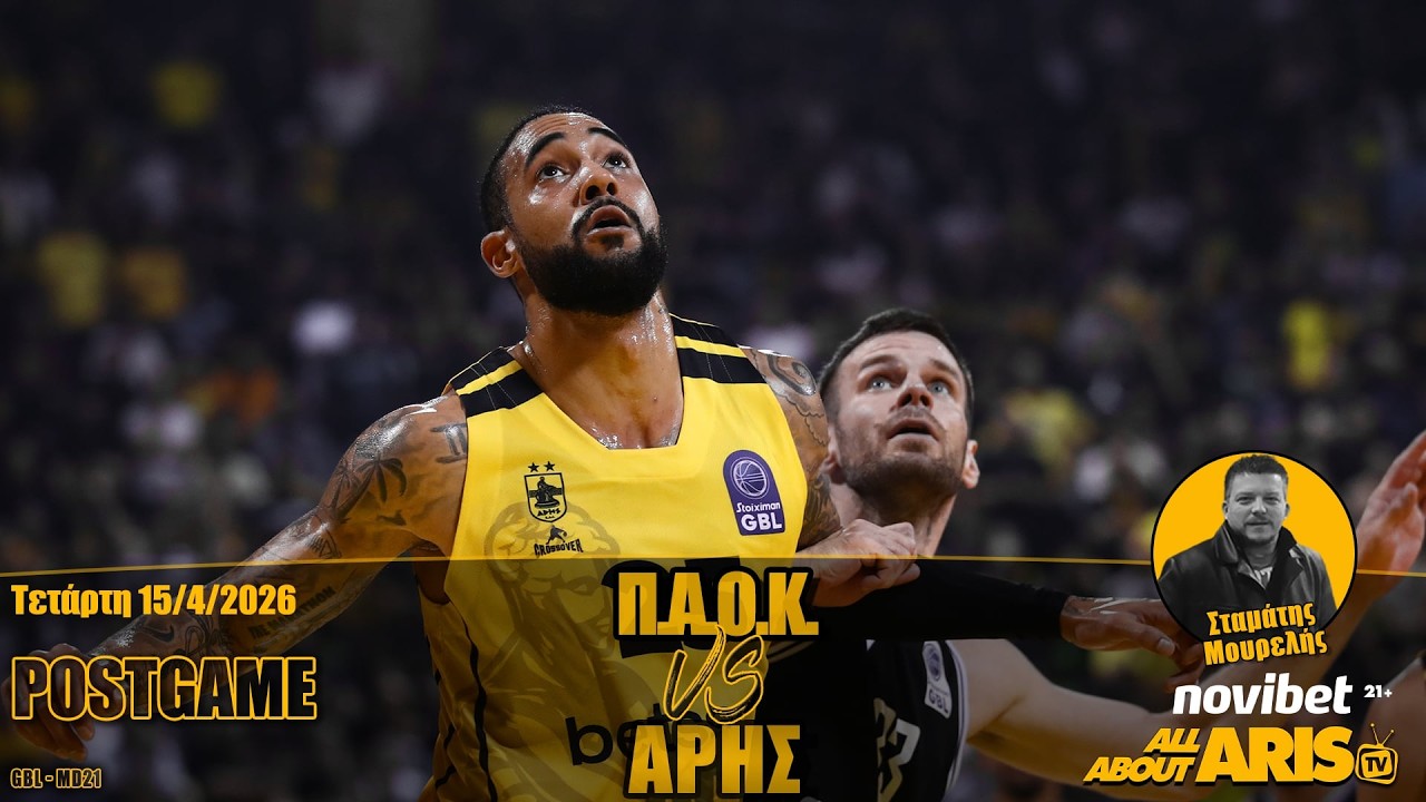 NOVIBET ALLABOUTARIS TV: POST GAME &Pi;&Alpha;&Omicron;&Kappa;-&Alpha;&Rho;&Eta;&Sigma; (15/04/26)