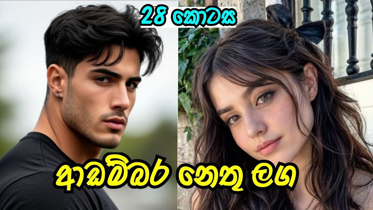 බැන්දා යකෝ හැබැයි මෙහෙමයි🤧 | විසි අටවන කොටස | #sinhalanovel 
