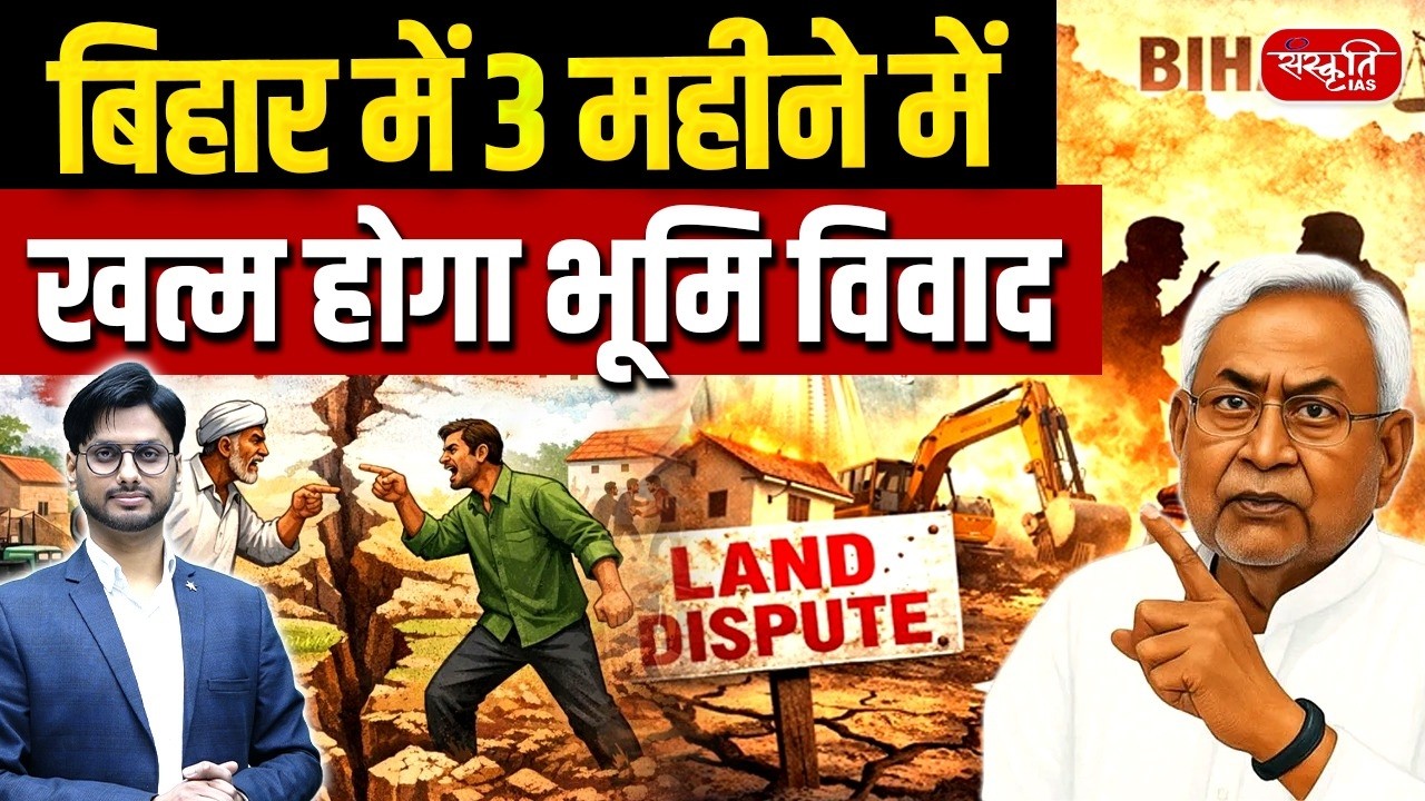 Bihar Land Disputes Will End in 3 Months | Government Sets Deadline | Sanskriti PCS