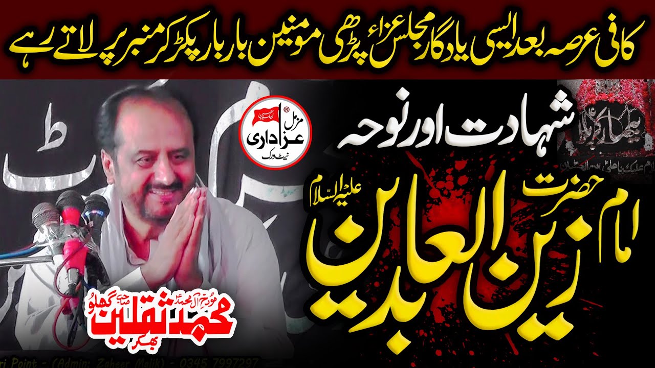 Shahadat Imam Zain-ul-Abideen (A.S) | Allama Saqlain Abbas Ghallu | Dil Ko Choo Lene Wali Majlis