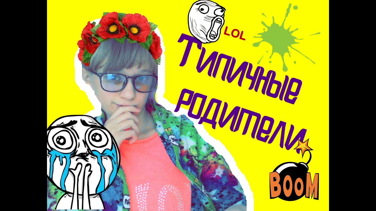 ✿Типичные родители...✿///KateBeNson*