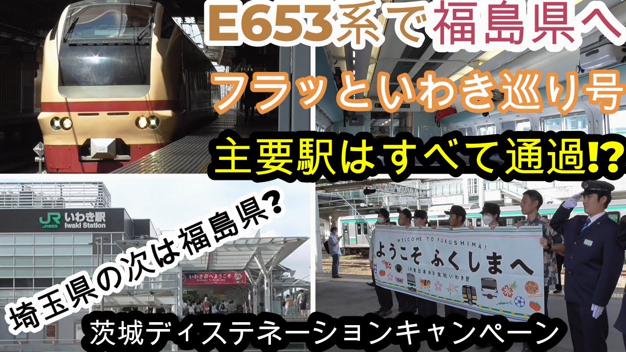 E653系で運転「フラッといわき巡り号」”主要駅はすべて通過する最速特急”に乗ってきた