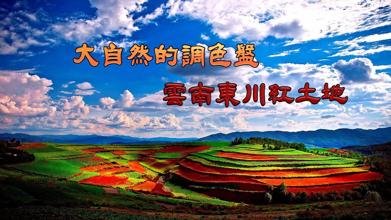 [中國美景] 大自然的調色盤 - 雲南東川紅土地