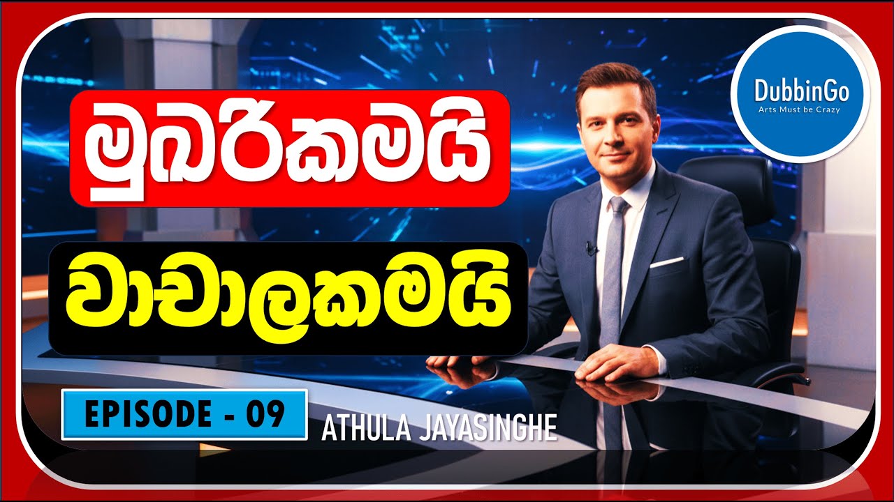 EP 09 | Athula Jayasinghe | මුඛරි සහ වාචාල | DubbinGo | 2026.01.27 | 4pm #dubbing