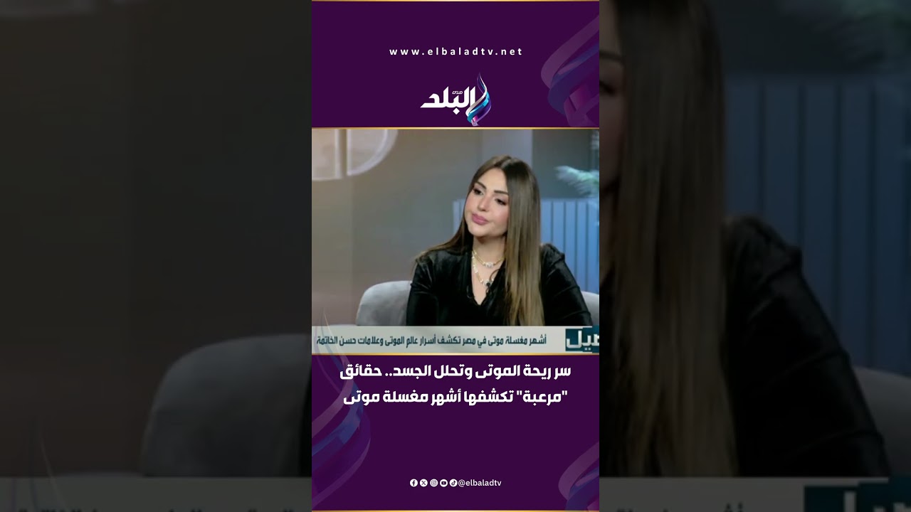 سر ريحة الموتى وتحلل الجسد.. حقائق 