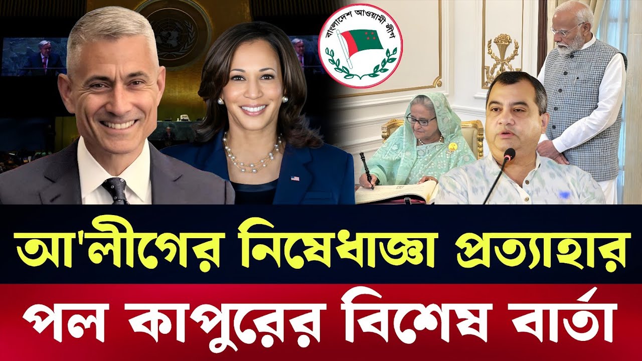 আওয়ামী লীগের নিষেধাজ্ঞা প্রত্যা'হার ! হঠাৎ সুখবর দিল পল কাপুর | Masood kamal talkshow 