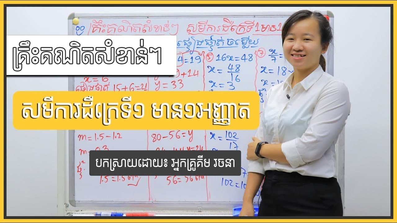 គ្រឹះគណិតសំខាន់ៗ 
