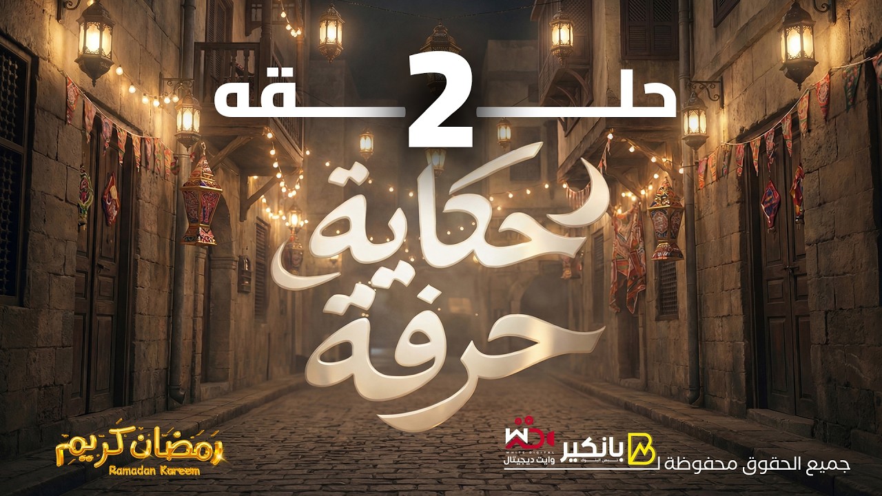 موسم الفوانيس.. رحلة إبداع و تاريخ داخل أقدم ورشة لصناعة الفانوس الخشب