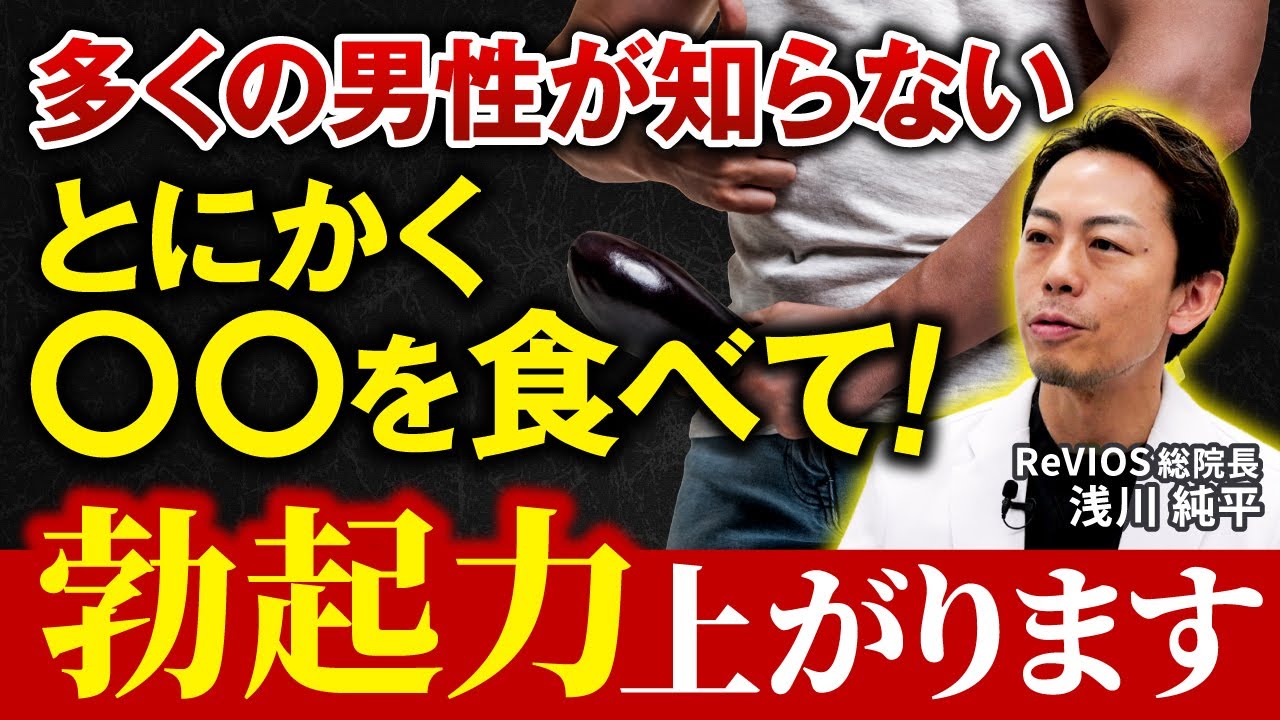 勃起力を上げるにはとにかくコレを食べて！【泌尿器科専門医が解説】