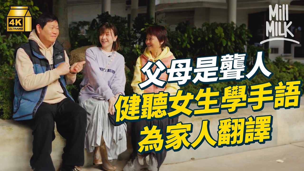 #MM｜健聽女生出生於聾人家庭 為家人做手語傳譯 做半職社工 加入聾人籃球隊做傳譯 努力將聾健群體連結在一起｜#700萬種生活 #4K