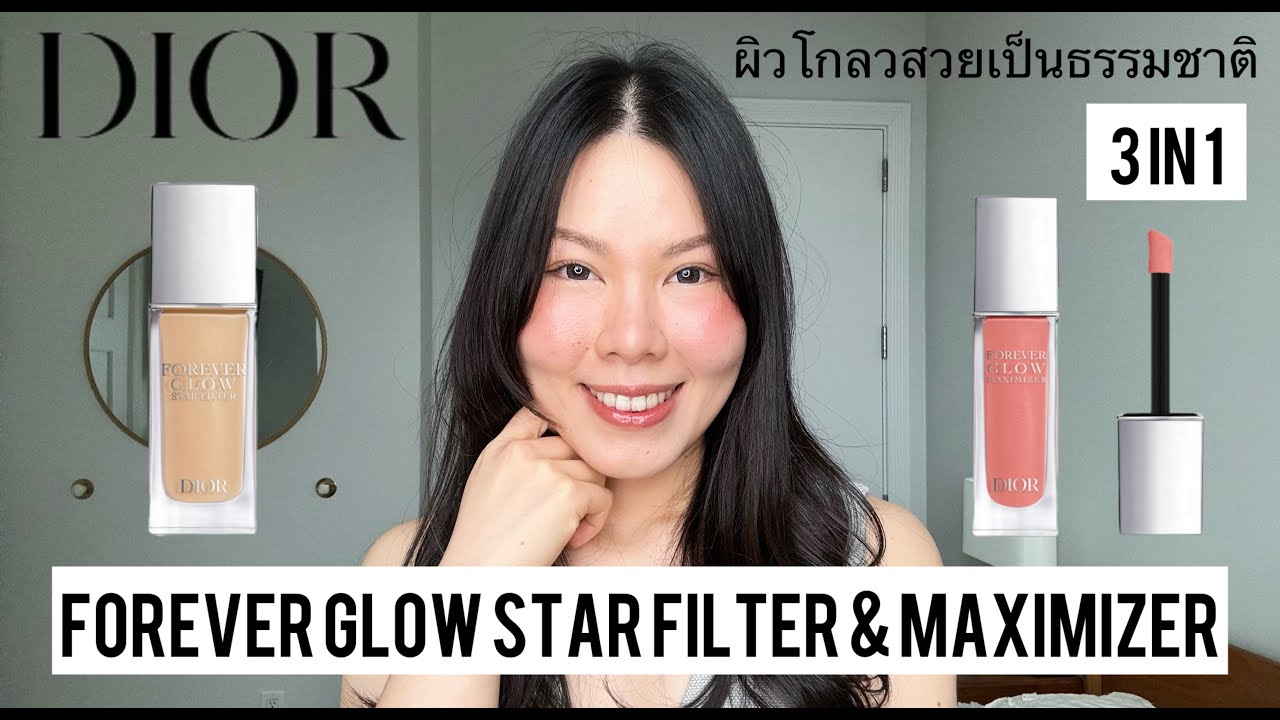 รีวิว Dior Forever Glow Star Filter & Maximizer ผิวโกลว์สวย ฉ่ำวาว แก้มใสๆเป็นธรรมชาติ
