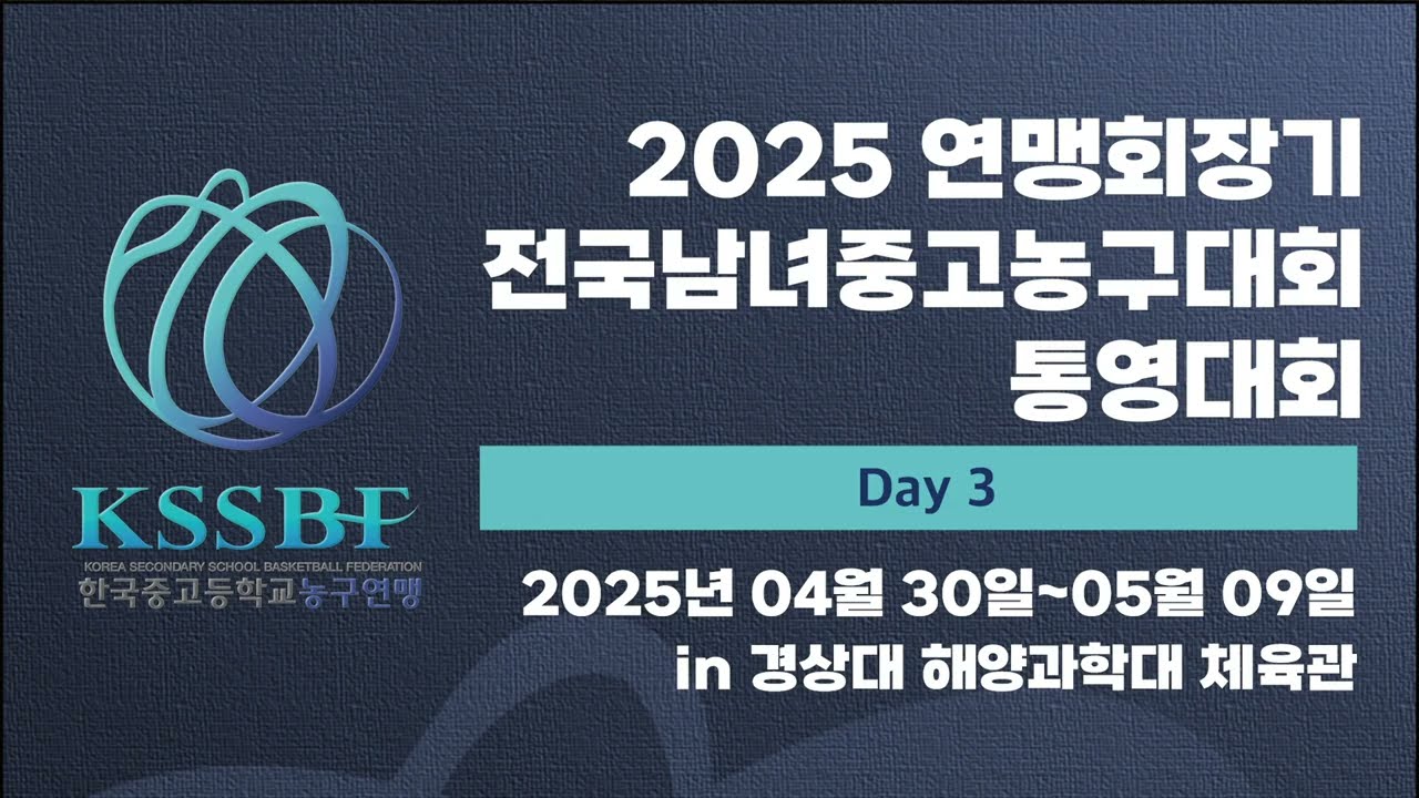 4K_2025 연맹회장기 전국남녀 중고농구 통영대회 3일차_경상대 해양과학대학교체육관