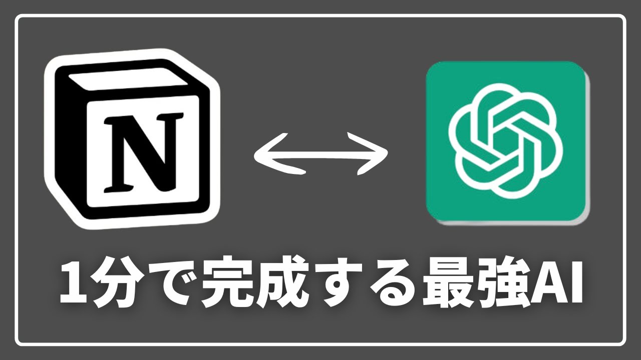 【1分で連携】Notion &times; ChatGPTで第二の脳を構築する方法（テンプレート無料配布）