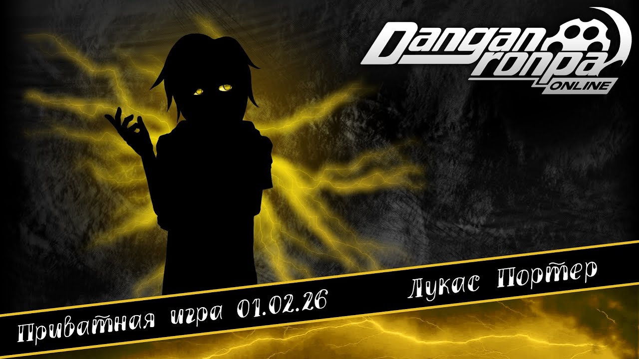 Приватная игра 01.02.26| Лукас Портер | Danganronpa Online