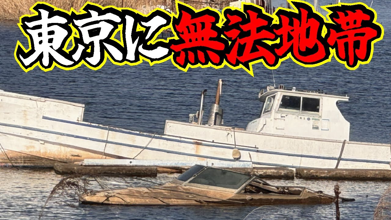 【無法地帯】東京の川に大量の放置船が！行政が動けず埼玉県側も大迷惑な状況になっていました