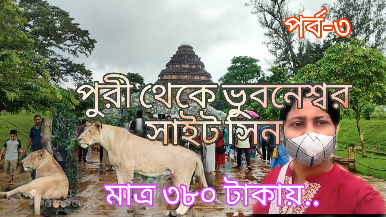 Puri sightseeing. Bhubaneswar tourist places.