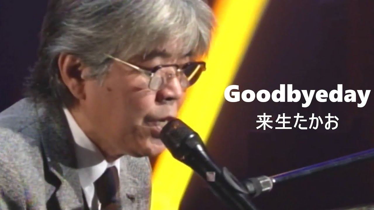 Goodbyeday　来生たかお　(Kisugi Takao Videos aired in 2015)