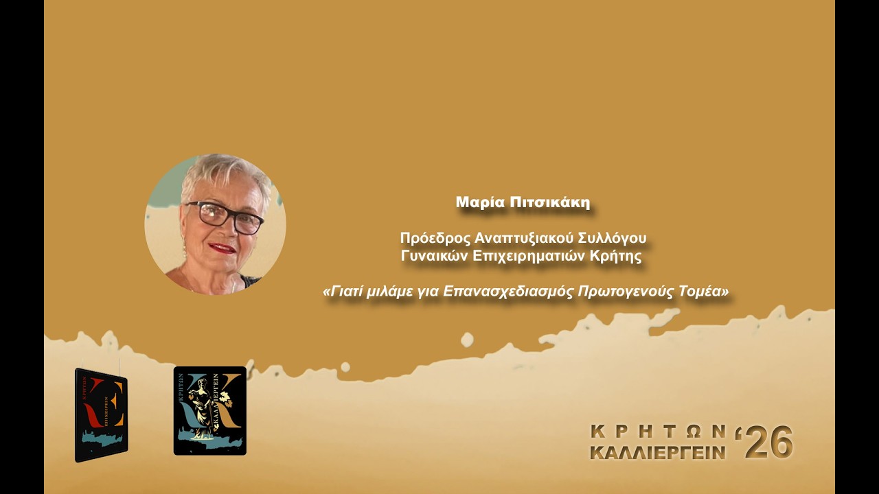 Μαρία Πιτσικάκη | Πρόεδρος Αναπτυξιακού Συλλόγου Γυναικών Επιχειρηματιών Κρήτης