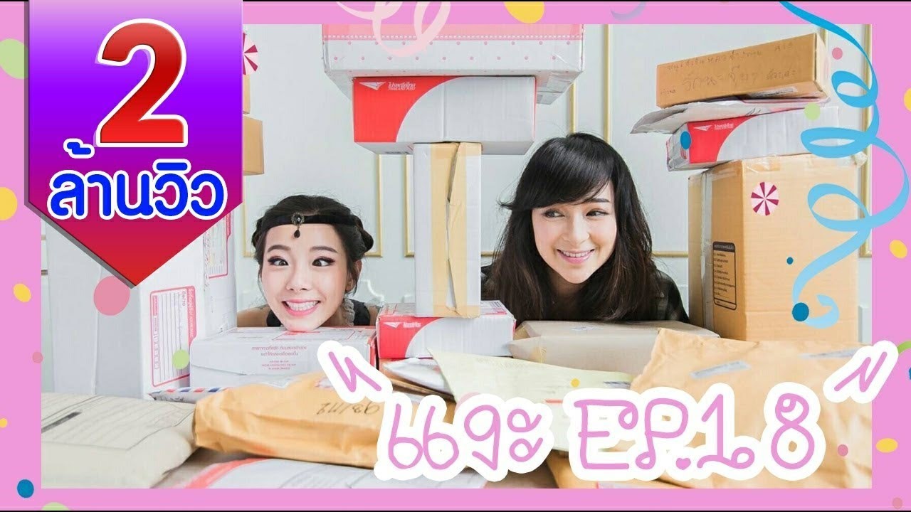 แงะ EP18  ไข่เซอร์ไพรส์ไซส์ยักษ์ และช่วงแงะของขวัญจากทางบ้าน