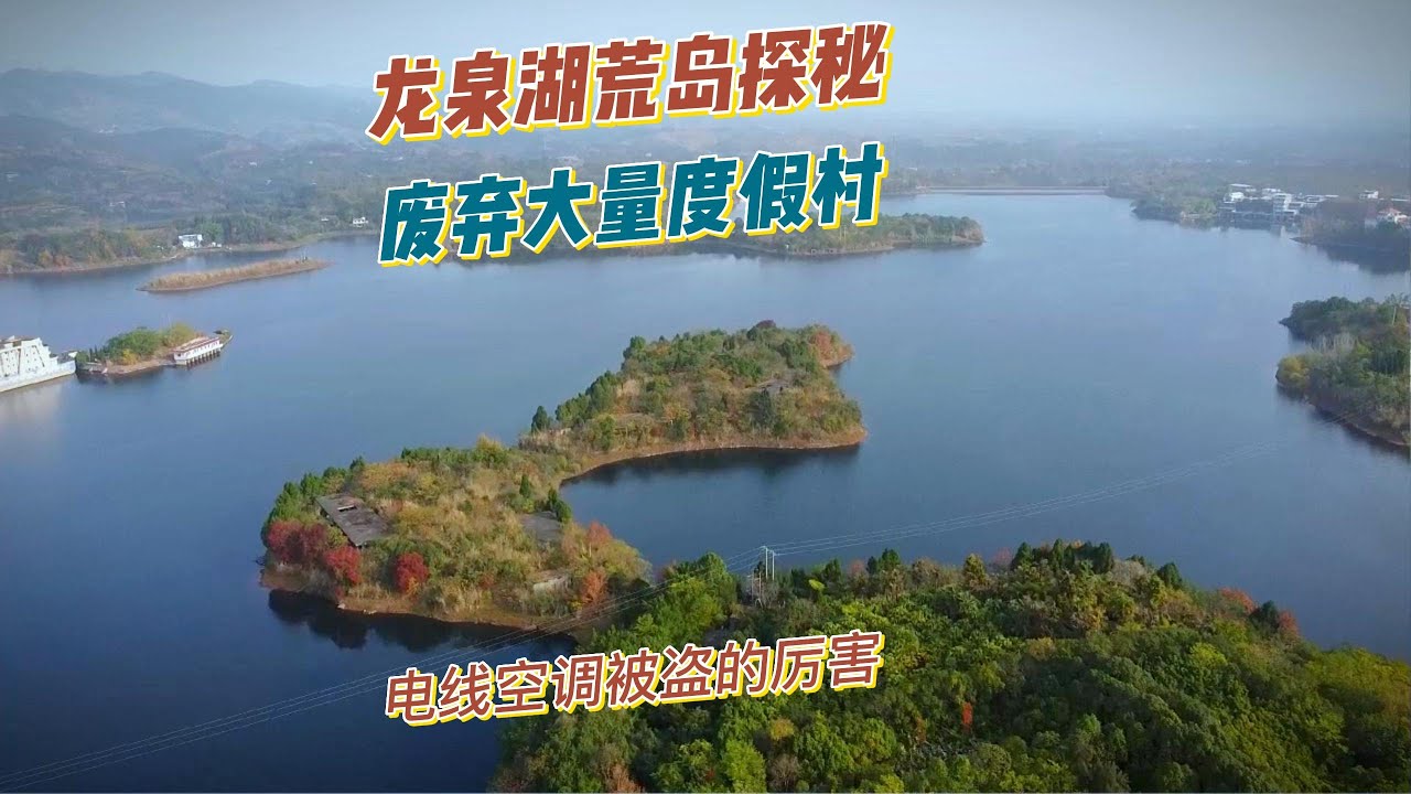 探索龙泉湖中心荒岛，上面遗留非常多的娱乐场所和很多酒和电器。【上那去go there】