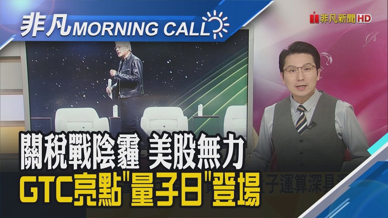 川普施壓 強烈要求Fed降息!美光盤後一度飆漲5% 財報.財測亮+晶片需求強勁!與台積電等結盟救英特爾? 黃仁勳:沒邀我｜主播鄧凱銘｜【非凡Morning Call】20250321｜非凡財經新聞