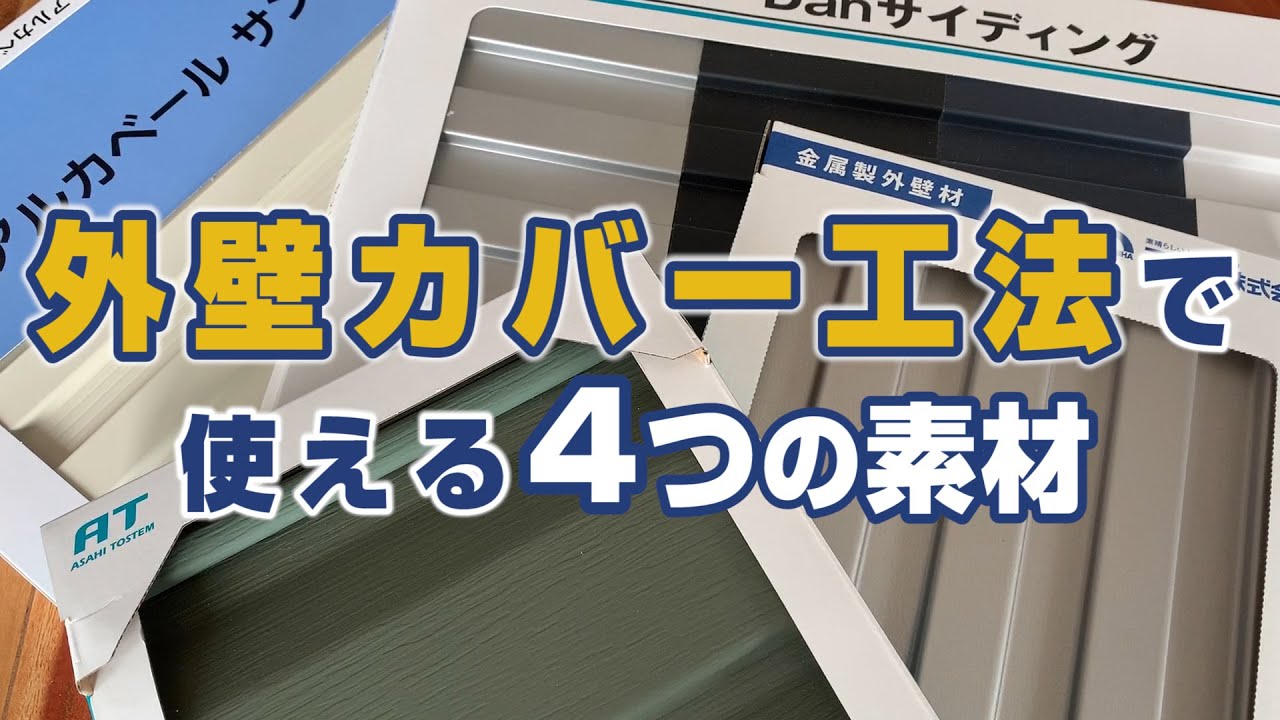 外壁カバー工法でつかえる4つの素材