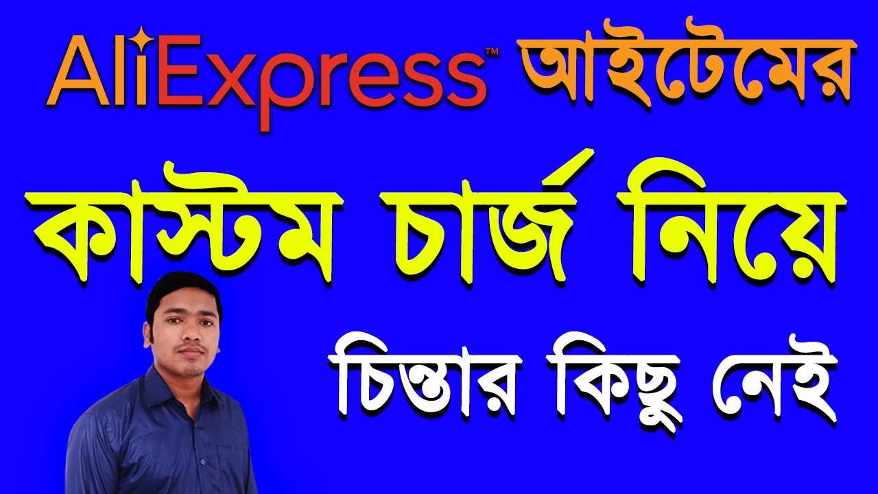 Aliexpress আইটেমের কাস্টম চার্জ নিয়ে চিন্তার কিছু নেই । Aliexpress Custom Duty । Aliexpress