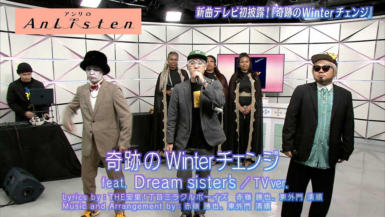 Listen174 THE安里1丁目ミラクルボーイズさん、Dream sister's さん