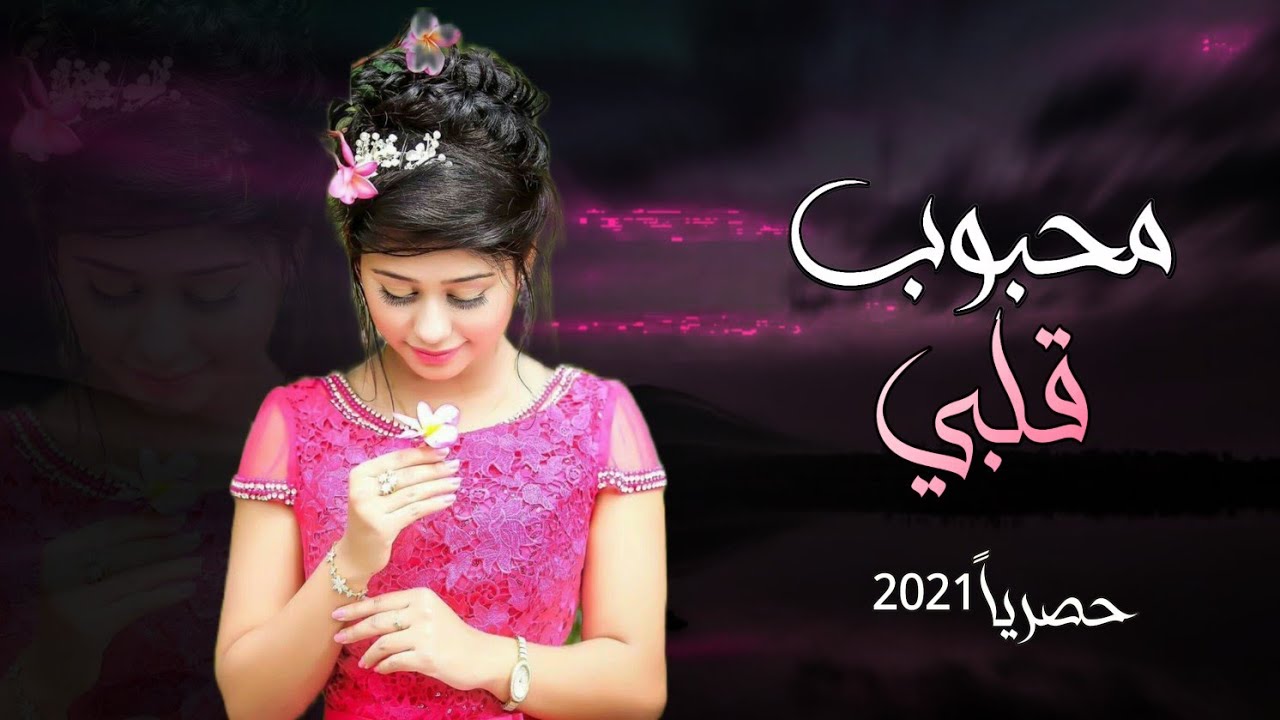 محبوب قلبي 