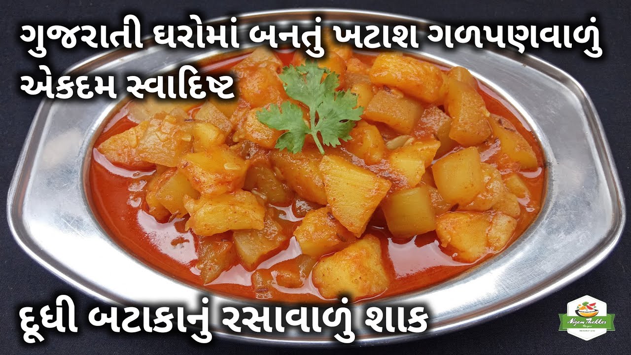 દૂધી બટાકાનું રસાવાળું શાક | ગુજરાતી ઘરોમાં બનતું શાક | Dudhi Bataka Nu Shaak | #lauki_aloo_ki_sabzi