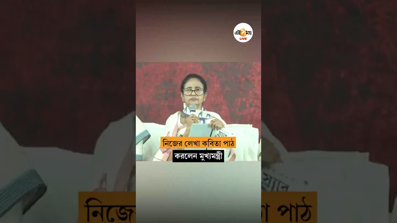 Mamata Banerjee Poem | মুখ্যমন্ত্রীর কলমে লেখা 'রসাতল', ধর্নামঞ্চে পাঠ করলেন মমতা | Ei Samay