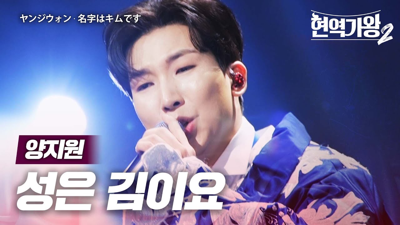 양지원(ヤンジウォン) - 성은 김이요(名字はキムです)｜현역가왕2 4회