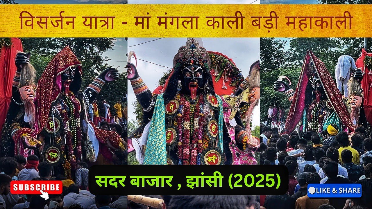 || विसर्जन शोभा यात्रा मां मंगला काली बड़ी महाकाली || सदर बाजार || झांसी || visharjan yatra || 2025