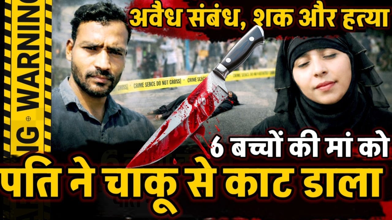 Meerut News : अवैध संबंधों के शक में पति बना हैवान, सरेआम चाकू से पत्नी को काट डाला !