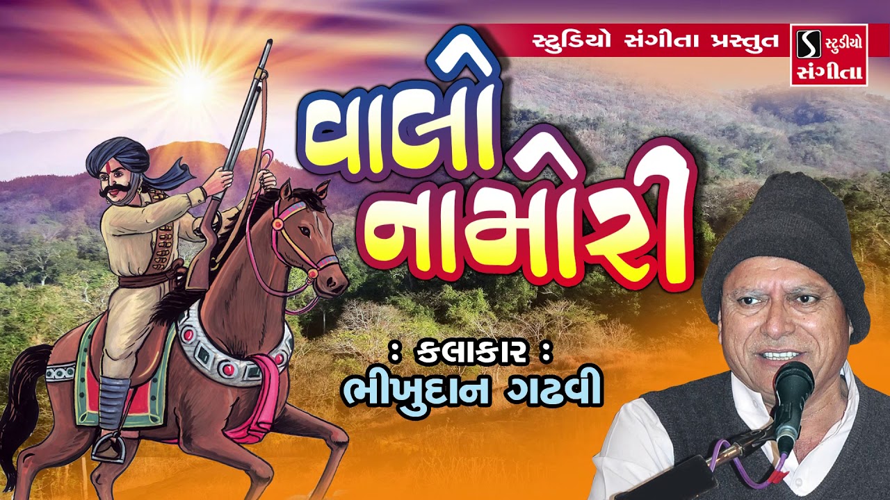 Valo Namori - Bhikhudan Gadhvi - વાલો નામોરી - ભીખુદાન ગઢવી - Lokvarta - Story