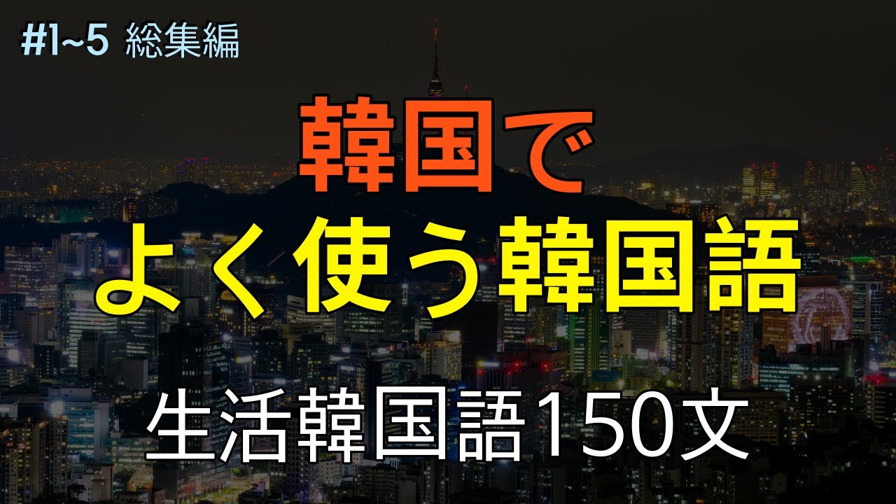 [ワクワク韓国語] 韓国でよく使う韓国語 | 1～5編総集編 | 韓国語会話, 韓国語ピートリスニング, 韓国語聞き取り