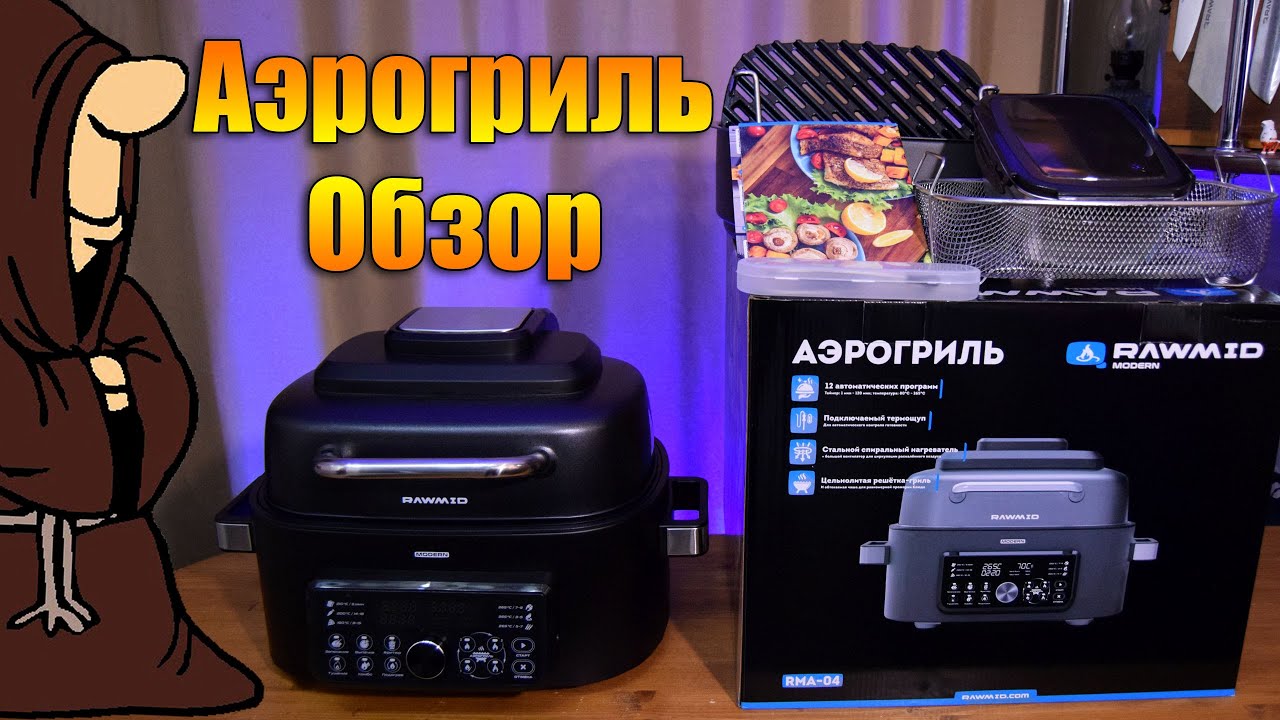 Новинка! Обзор на Аэрогриль RAWMID Modern RMA 04 картошка фри и сочный кусок мяса