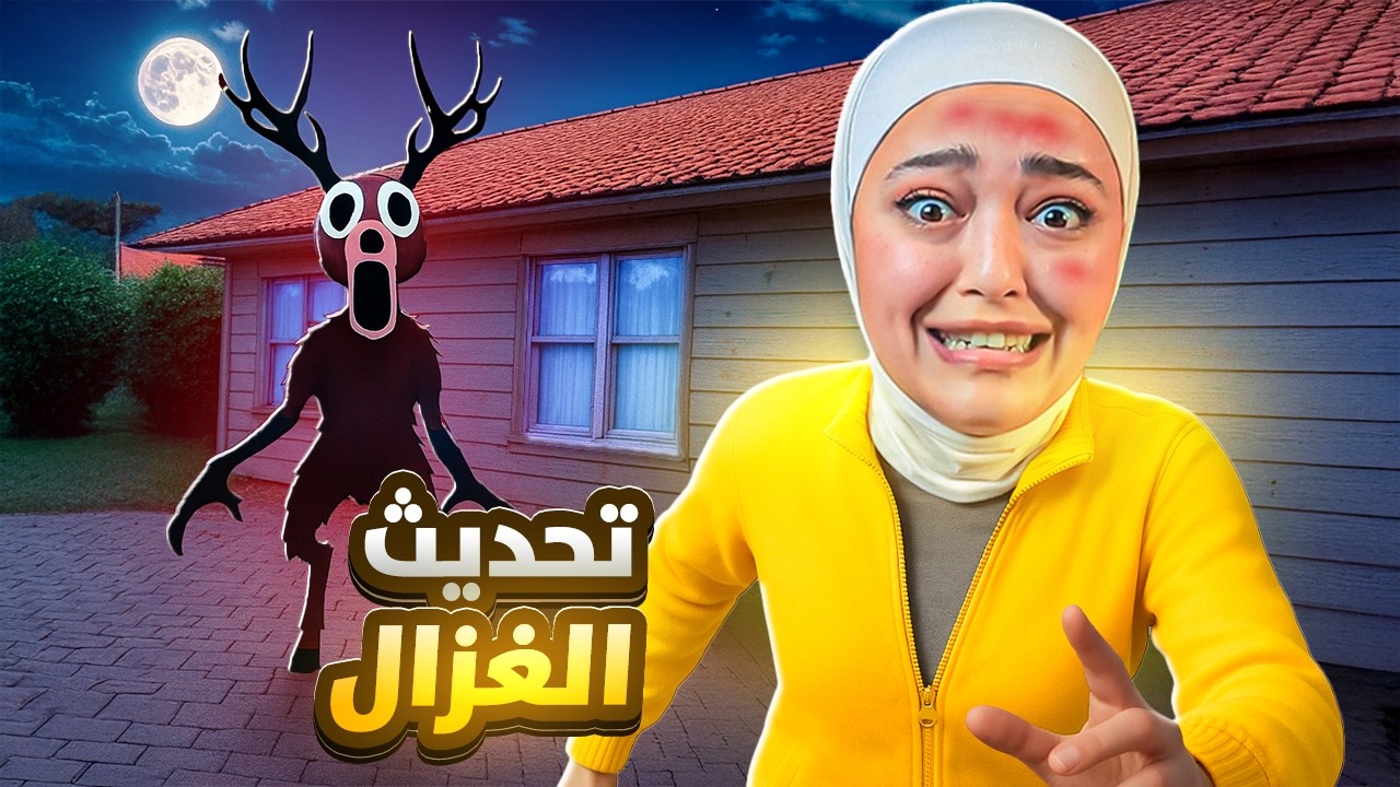 الغزال المتوحش خطفني من اهلي السيئين - schoolboy